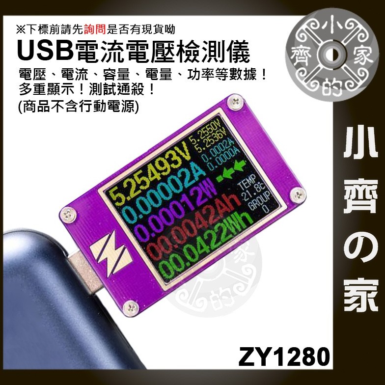 彩色螢幕YZX ZY1280 USB PD 電表 電壓表 電流表 功率 容量檢測 功率表 功率計 庫倫計 小齊2