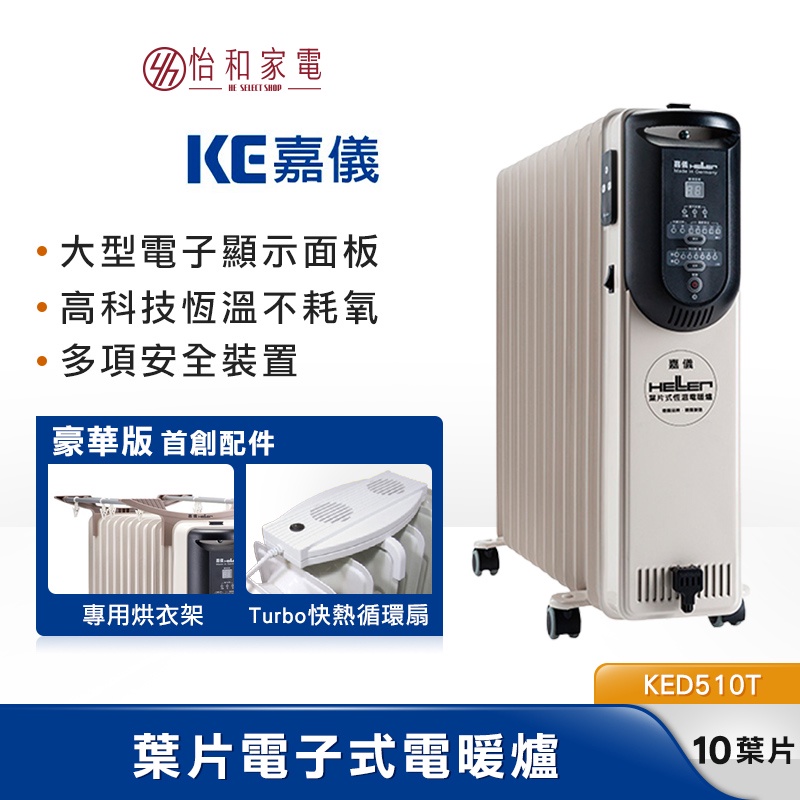HELLER德國 嘉儀葉片 電子式 電暖器 適用11坪  10片 KED510T 豪華版/基本款