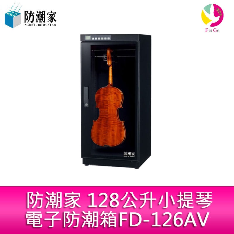 防潮家 128公升小提琴電子防潮箱FD-126AV
