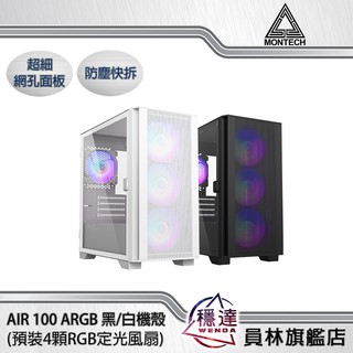 【君主MONTECH】AIR 100 ARGB (黑/白)機殼