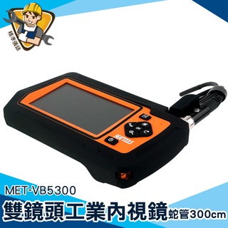 內窺鏡 自動對焦 窺視鏡【精準儀錶】內視鏡 MET-VB5300 雙鏡頭 高畫質攝像頭 工業內視鏡