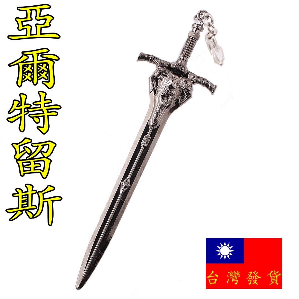 【現貨 - 送刀架】『  亞爾特留斯大劍 』15cm 刀 劍 槍 武器 兵器 模型 no.4423