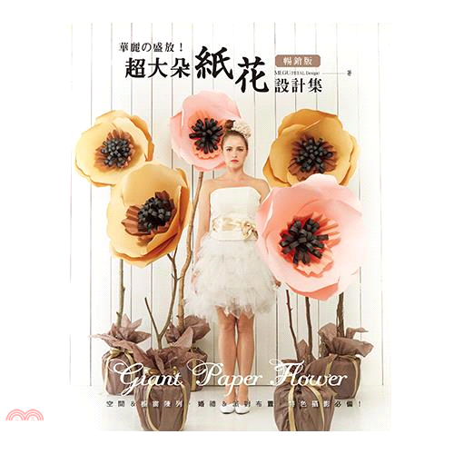 超大朵紙花設計集: 華麗の盛放! (暢銷版)