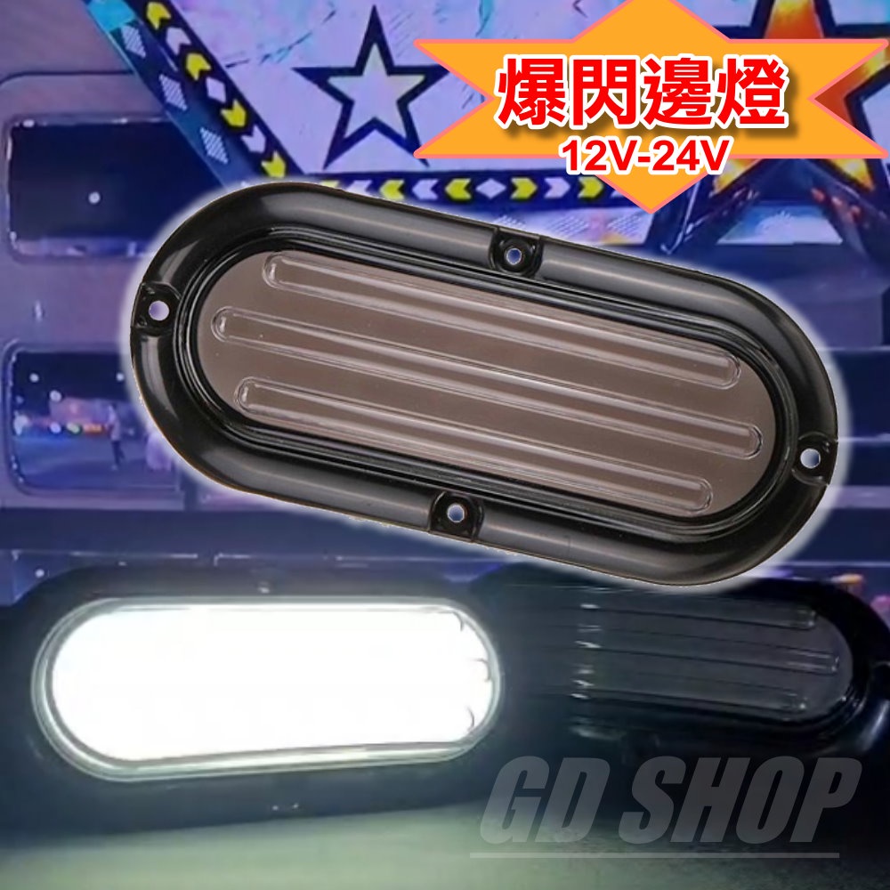 台灣在地 LED側燈爆閃(黃白光)邊燈 照輪燈 貨車 卡車  方向燈 貨車改裝 警示燈 車用燈具 多功能方向燈(S20)