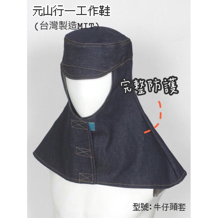 元山行-護具系列 頭套 頭部防護 電焊 牛仔頭套 型號:牛仔頭套