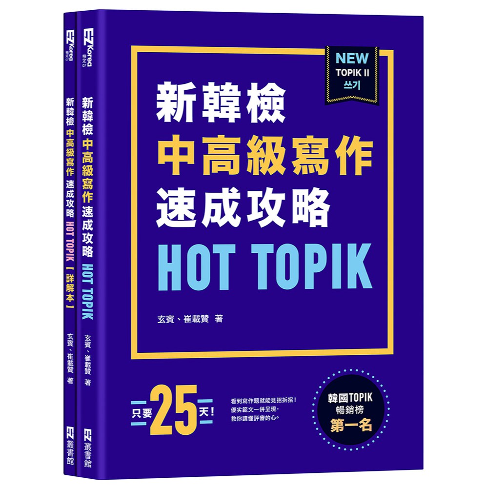 HOT TOPIK新韓檢 TOPIK II 中高級寫作速成攻略/玄賓, 崔載贊 日月文化集團