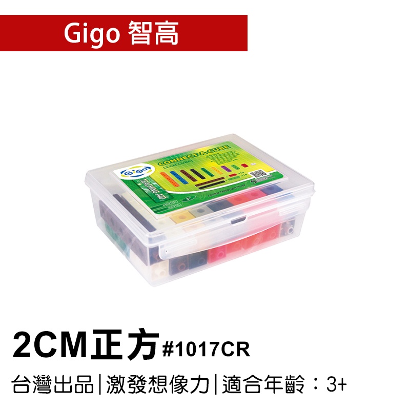 🐻【智高Gigo】智高積木-2CM正方#1017CR GIGO 定價450元 BSMI認證：M53095