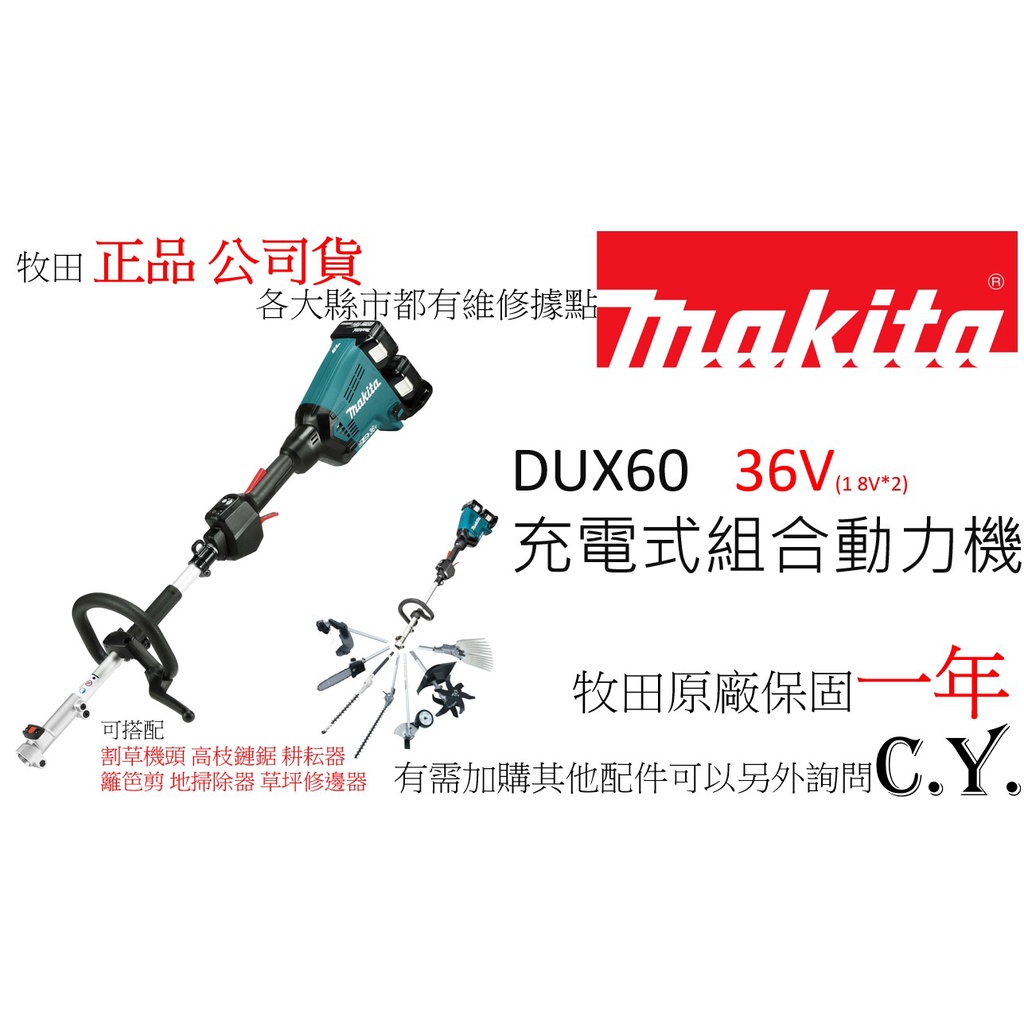 C.Y.  牧田MAKITA DUX60 充電式組合動力機 可搭配 割草機 高之鏈鋸 籬笆剪-公司貨附發票