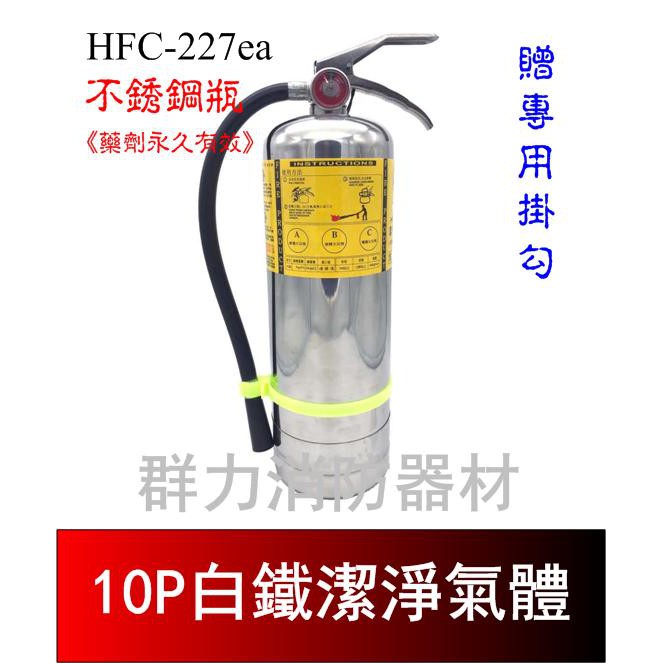 ☼群力消防器材☼ 白鐵 10P HFC-227ea (FM-200) 潔淨氣體滅火瓶 免換藥 (含稅蝦皮代開發票)
