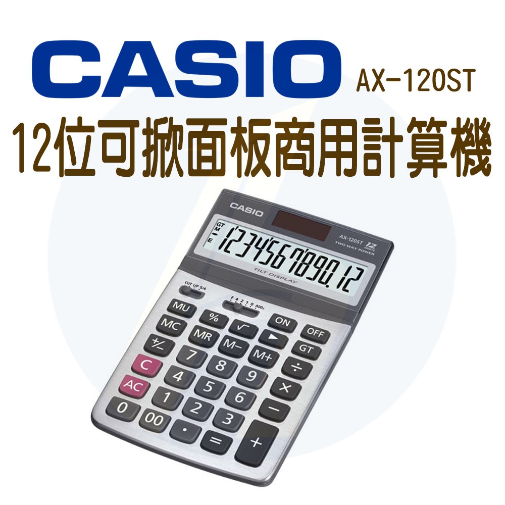 CASIO｜AX-120ST｜12位數可掀面板商用計算機｜可掀面板 螢幕角度可調整