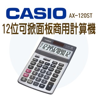 CASIO｜AX-120ST｜12位數可掀面板商用計算機｜可掀面板 螢幕角度可調整