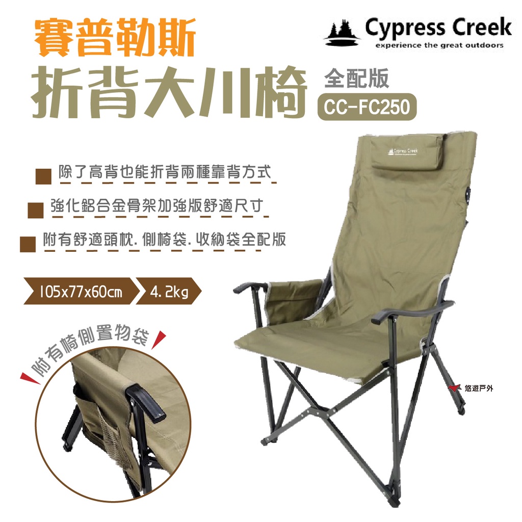 【Cypress Creek】賽普勒斯 折背大川椅 全配版 CC-FC250 露營椅 休閒椅 折背椅 露營 悠遊戶外