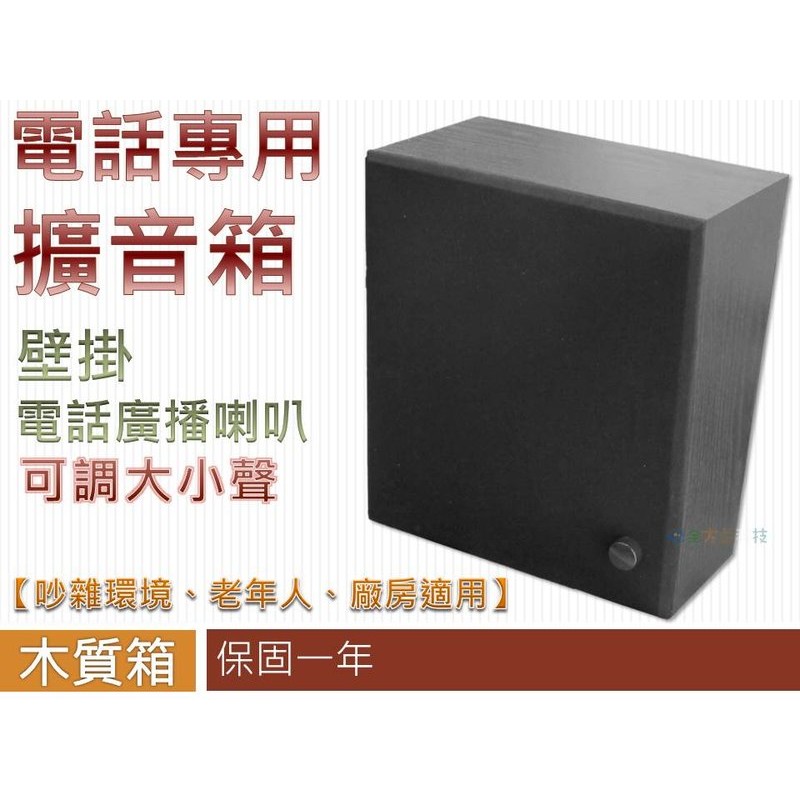 全方位科技 Ak 808 木質可調音壁掛電話魔音箱10 15w Ac110v總機擴音箱電話總機音量擴大喇叭放大 蝦皮購物