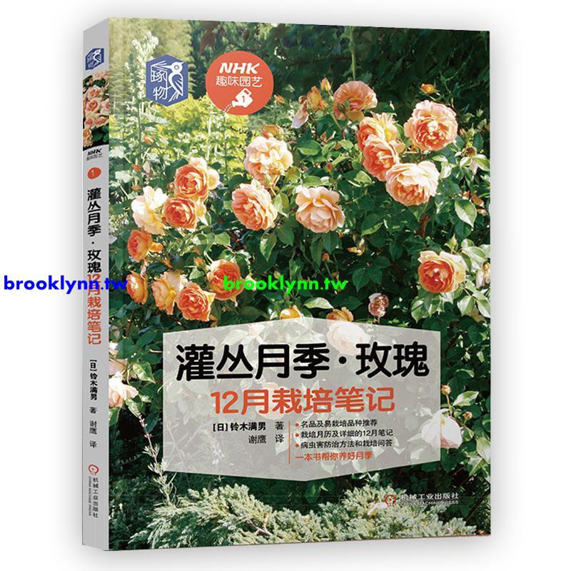 灌叢月季玫瑰12月栽培筆記鈴木滿男玫瑰花栽培種植養花書籍病蟲害防治與栽培技術技巧花束設計制作月季修剪 蝦皮購物