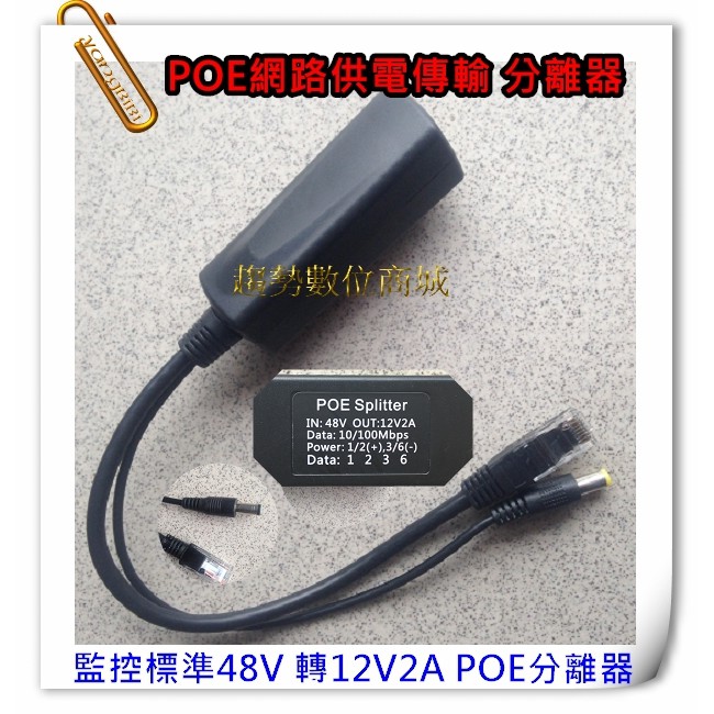 POE分離器 POE網路供電與傳輸 隔離電路防雷保護抗干擾 網路攝像機集中供電接頭