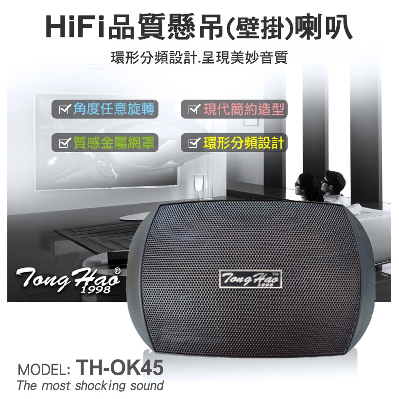 【通好影音館】TongHao 4.5吋戶外防水喇叭 TH-OK45B 一對 (附吊架/角度可調) 餐廳/商場/戶外/環繞
