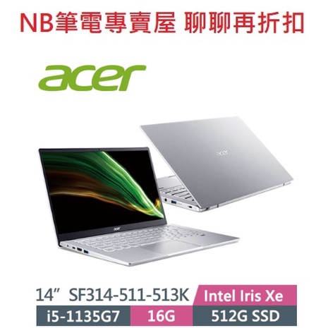 NB筆電專賣屋 全省 含稅可刷卡分期 聊聊再折扣 Acer Swift3 SF314 511 513K 512 50JE