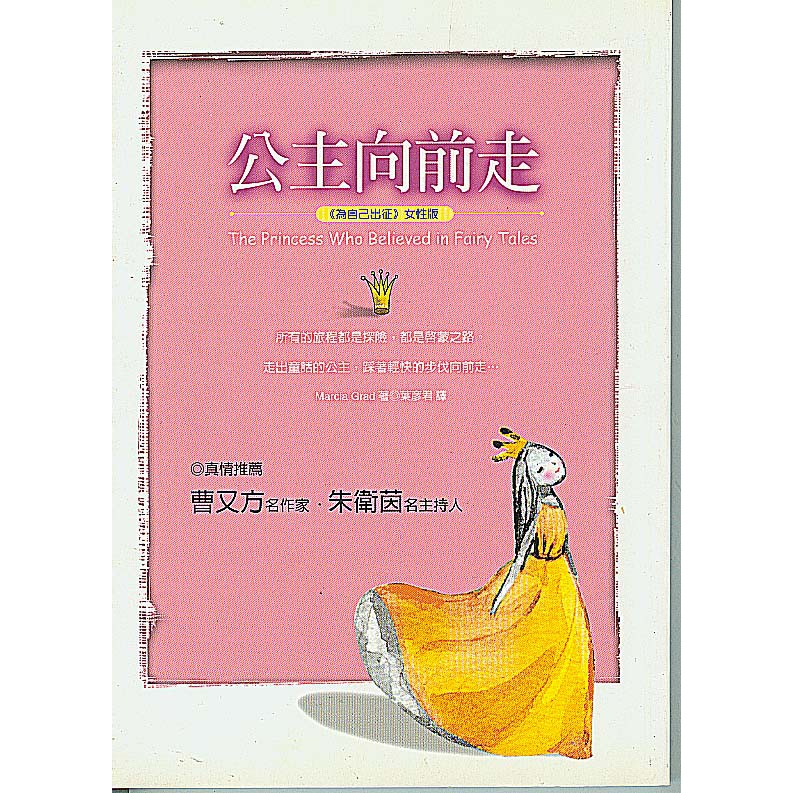 【華欣台大】《二手書│公主向前走》9789576797163～方智～Marcia Grad