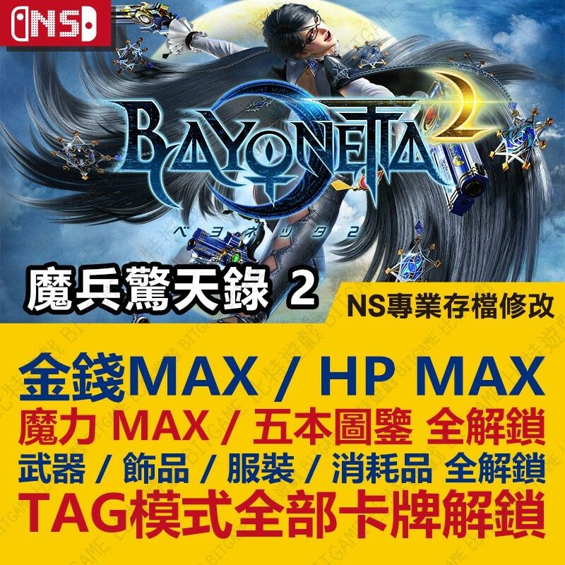 【NS】 蓓優妮塔 2 魔兵驚天錄 2 Bayonetta 2-專業存檔修改 NS 金手指 Switch 適用