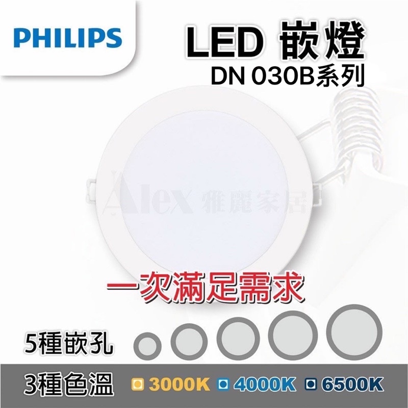 【Alex】PHILIPS 飛利浦 DN030 嵌燈 LED 崁燈 全系列 5種尺寸一次滿足需求