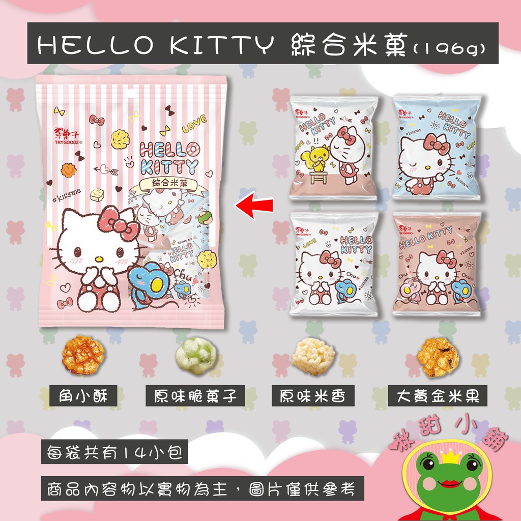 超口愛登場!翠菓子-HELLO KITTY 綜合米菓(14gX14包)