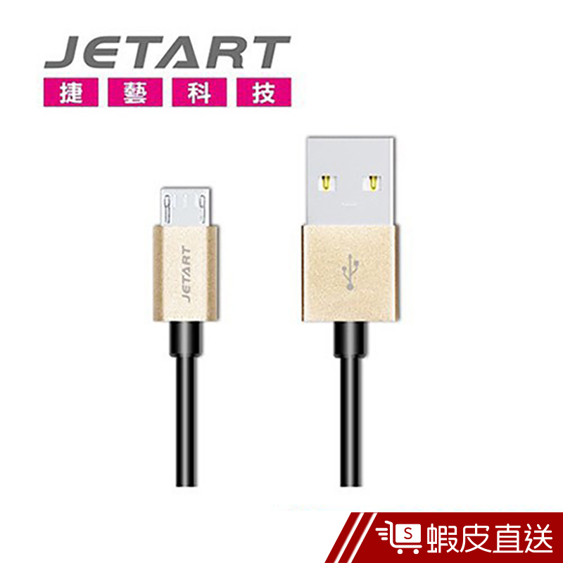 JETART Micro USB 快充傳輸線-1米香檳金 CAB031  現貨 蝦皮直送