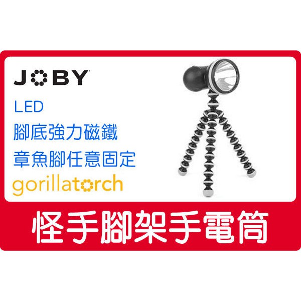 美國 JOBY Gorillatorch LED FL1勾樂手電筒 腳架 強力磁鐵 任意固定 章魚腳 腳踏車燈 頭燈免運