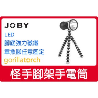 美國 JOBY Gorillatorch LED FL1勾樂手電筒 腳架 強力磁鐵 任意固定 章魚腳 腳踏車燈 頭燈免運