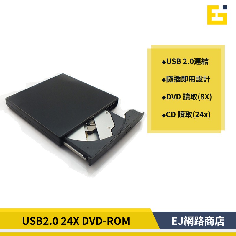 【在台現貨】外接光碟機 USB2.0 DVD-ROM 光碟機 支援DVD讀取(8X) 外接式DVD 外接式光碟機