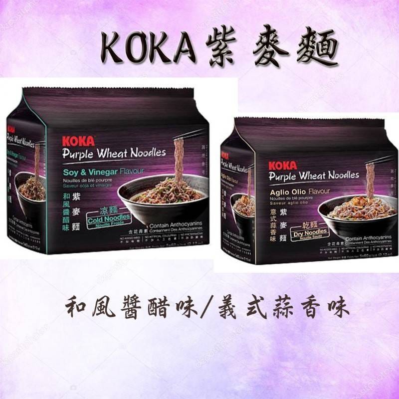 新加坡原裝進口KOKA紫麥麵  二種口味  和風醬醋味 / 義式蒜香味  有效期限 2018.12