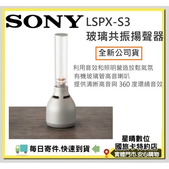 現貨可分期全新公司貨 SONY LSPX-S3 玻璃共振揚聲器 LSPXS3 LSPX S3藍芽喇叭