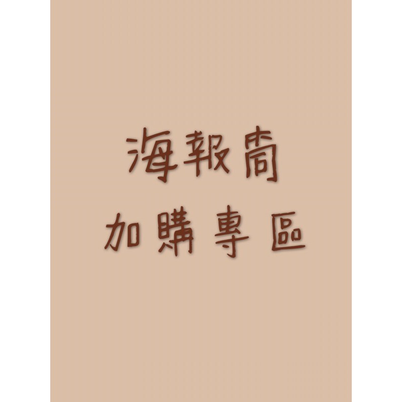 🏡６０２号室🏡Tower records代購海報加購專區 無單賣