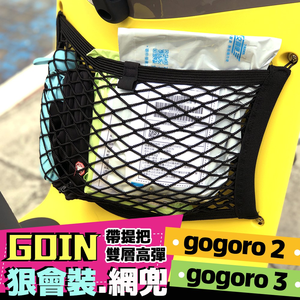 GOIN狠會裝~高彈加厚版-Gogoro2 Gogoro3前置物網/ 置物袋 /網兜/收納袋,雙層不傷物,提手好拿取