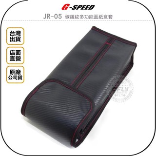 【飛翔商城】G-SPEED JR-05 碳纖紋多功能面紙盒套◉公司貨◉椅背面子盒◉衛生紙套