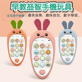 【臺灣現貨】嬰兒早教多功能模擬手機故事機 卡通音樂胡蘿蔔手機 可啃咬故事機 益智兒童安撫玩具 附掛繩