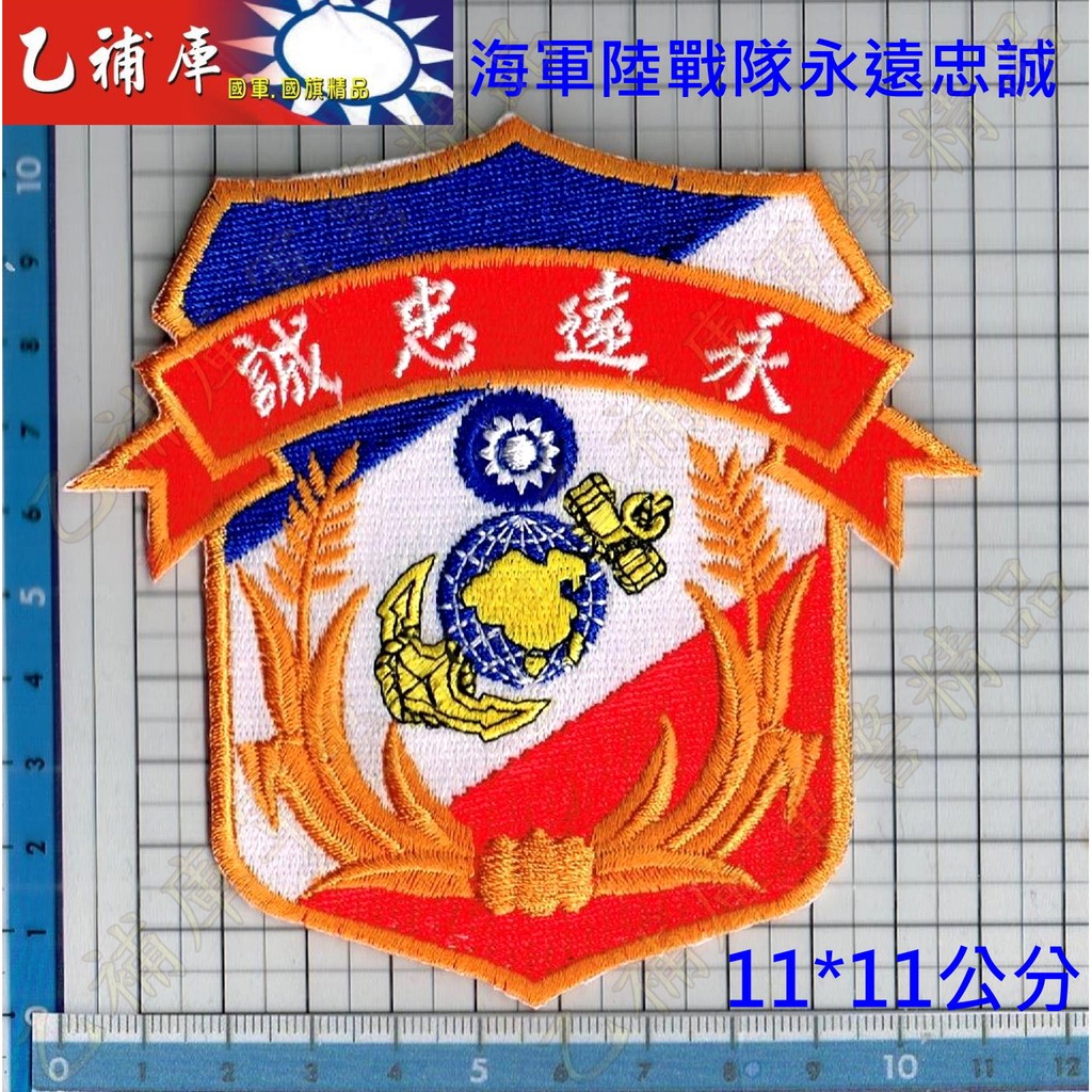 《甲補庫》_海軍陸戰隊永遠忠誠臂章_Marine/海陸/海陸盾型臂章/彩色