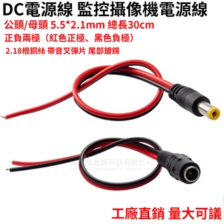 純銅芯 DC電源線 監控攝像機電源接頭 紅黑公頭線 母頭線 12V24V