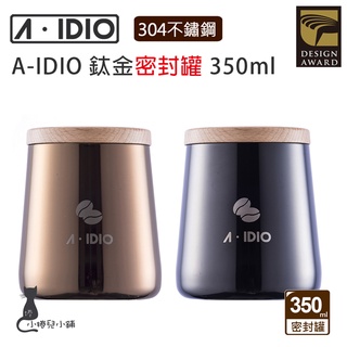 現貨 A-IDIO 鈦金密封罐｜不鏽鋼｜咖啡豆｜儲藏罐｜350ml｜aidio｜保存咖啡豆｜茶葉｜原廠公司貨