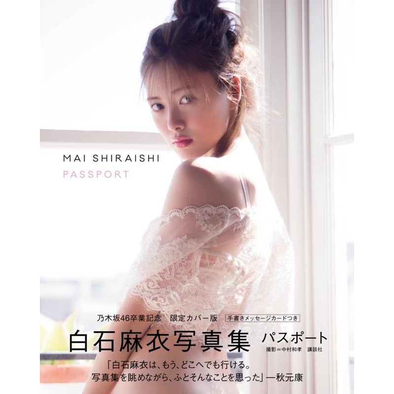日本販賣通 現貨 乃木坂46 白石麻衣寫真集 パスポート Passport 畢業紀念封面版附 特典卡 蝦皮購物