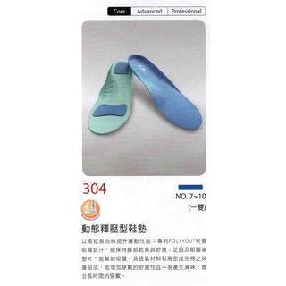 [爾東體育] 304 動態釋壓型鞋墊