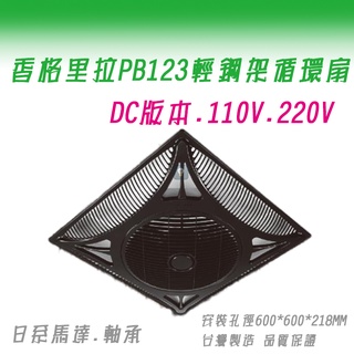 (LS)香格里拉 PB123 DC 變頻 輕鋼架 裝潢 黑色循環扇 DC節能扇 附遙控器 黑色 節能認證 359