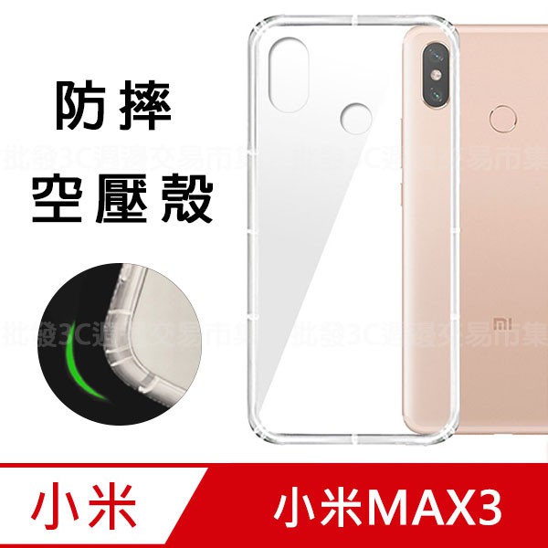 【氣墊空壓殼】Xiaomi MIUI 小米 Max 3 6.9吋 防摔 氣囊 輕薄 保護殼/透明殼/掛繩孔/手機耐摔殼