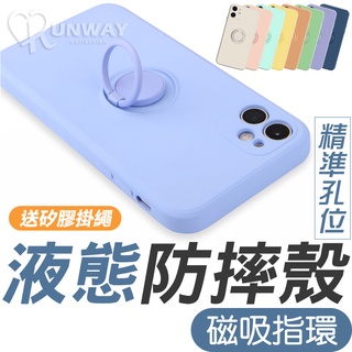 純色 液態矽膠 磁吸指環支架 抗汙 親膚手感 適用 蘋果 iphone 11 12 13 14【送矽膠掛繩】