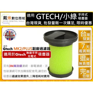 台灣發貨 適用 Gtech Multi Plus MK2 Bissell 副廠 濾心 濾芯 小綠 過濾器 濾網 耗材
