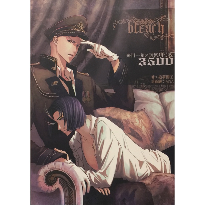 死神bleach 3500 斑目一角x綾瀨川弓親追夢閻王 蝦皮購物