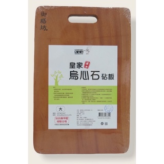 64542 皇家烏心石砧板 (大)御膳房特厚菜板 砧板 烏心石 皇家烏心原木砧板(大)TDR425XL