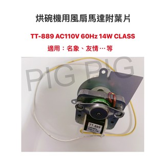 📣 烘碗機用風扇馬達附葉片 TT-889 AC110V 60Hz 14W CLASS 泰讚 適用：名象、友情…等