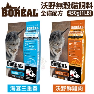 加拿大 BOREAL無榖全貓配方系列 海宴三重奏/沃野鮮雞肉 450g(1LB) 貓飼料 貓乾糧『BABY寵貓館』