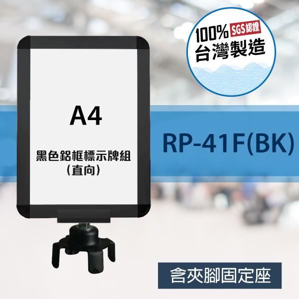 RP-41F (BK) 鋁合金烤漆 黑色鋁框A4標示牌組 (直向) (含夾腳固定座) 告示 標示 指示 活動 展場
