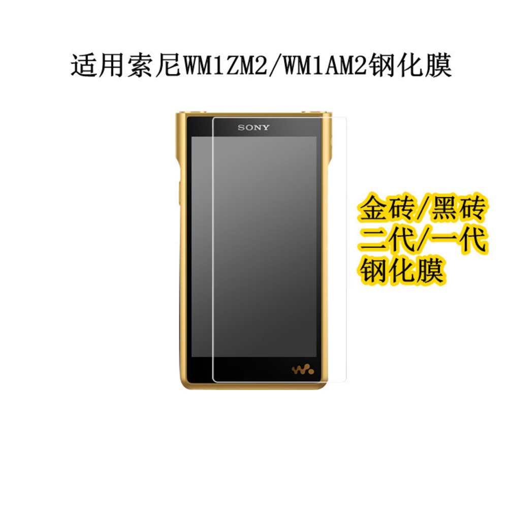 適用SONY NW WM1ZM2 鋼化膜 WM1AM2保護貼 WM1Z WMAZ防爆保護膜 金磚二代黑磚一代